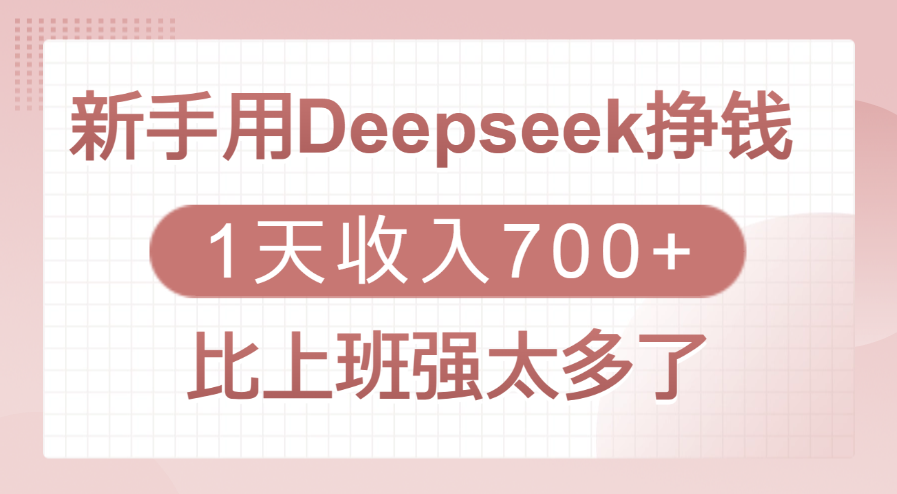新手用Deepseek挣钱，1天收入700+，比上班强太多了51轻创基地-网创项目资源站-副业创业项目-电脑手机搞钱项目-网赚项目51轻创基地