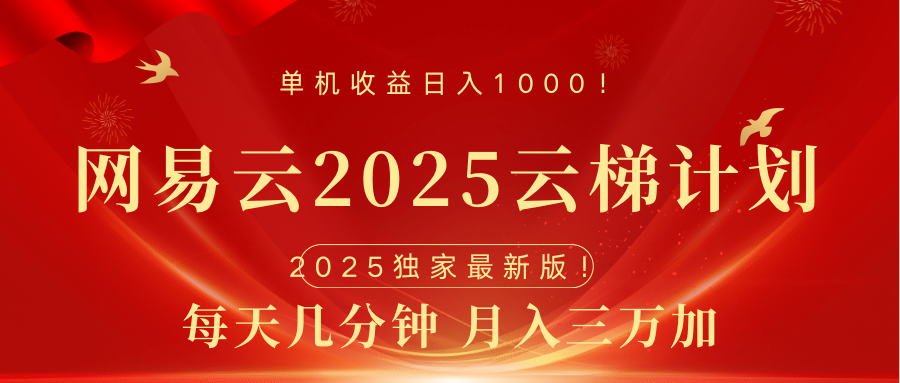 网易云最新2025挂机项目 躺赚收益 纯挂机 日入100051轻创基地-网创项目资源站-副业创业项目-电脑手机搞钱项目-网赚项目51轻创基地