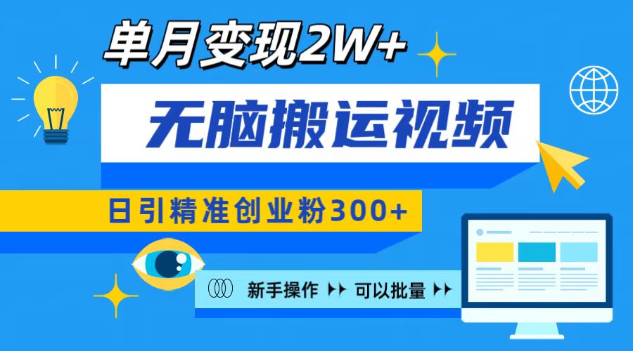 无脑搬运视频号可批量复制，新手即可操作，日引精准创业粉300+ 月变现2W+51轻创基地-网创项目资源站-副业创业项目-电脑手机搞钱项目-网赚项目51轻创基地