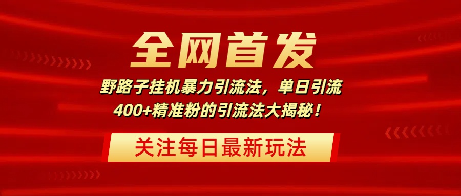 全网首发，野路子挂机暴力引流法，单日引流400+精准粉的引流法大揭秘！51轻创基地-网创项目资源站-副业创业项目-电脑手机搞钱项目-网赚项目51轻创基地