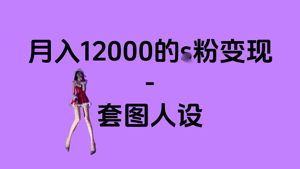 一部手机月入12000+的s粉变现，永远蓝海的项目——人性的弱点！51轻创基地-网创项目资源站-副业创业项目-电脑手机搞钱项目-网赚项目51轻创基地