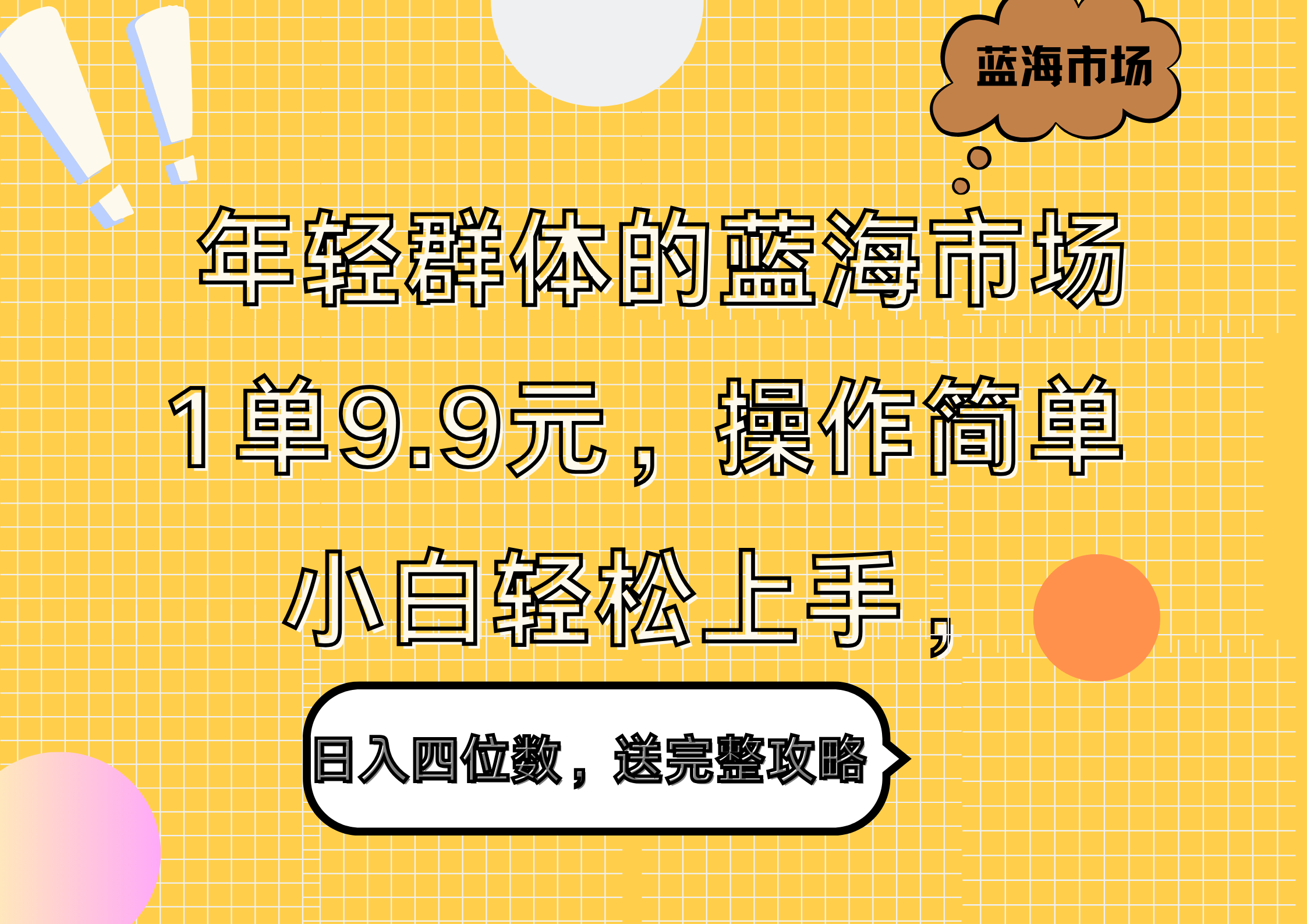 图片[1]51轻创基地-网创项目资源站-副业创业项目-电脑手机搞钱项目-网赚项目年轻群体的蓝海市场，1单9.9元，操作简单，小白轻松上手，日入四位数，送完整攻略51轻创基地-网创项目资源站-副业创业项目-电脑手机搞钱项目-网赚项目51轻创基地