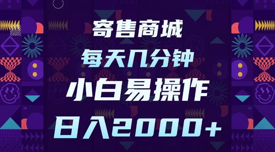 寄售商城，小白易操作，一部手机每天几分钟，日入2000➕51轻创基地-网创项目资源站-副业创业项目-电脑手机搞钱项目-网赚项目51轻创基地