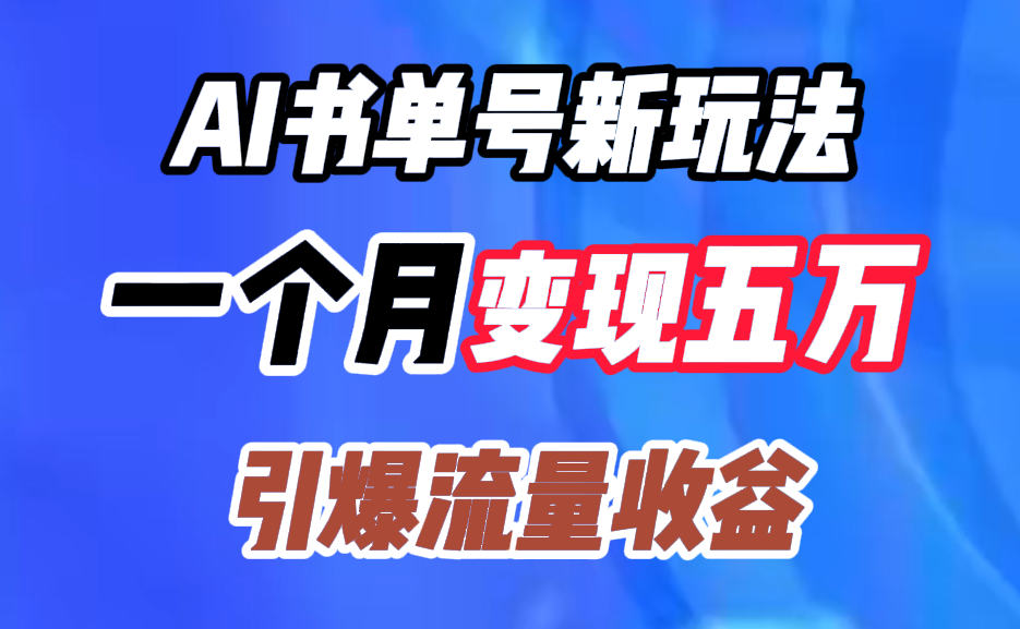 图片[1]51轻创基地-网创项目资源站-副业创业项目-电脑手机搞钱项目-网赚项目AI书单号新玩法，一个月变现五万，引爆流量收益51轻创基地-网创项目资源站-副业创业项目-电脑手机搞钱项目-网赚项目51轻创基地
