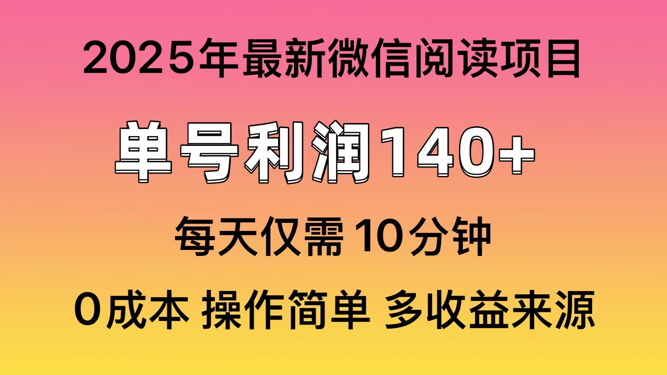 微信阅读2025年最新玩法，单号收益140＋，可批量放大！51轻创基地-网创项目资源站-副业创业项目-电脑手机搞钱项目-网赚项目51轻创基地