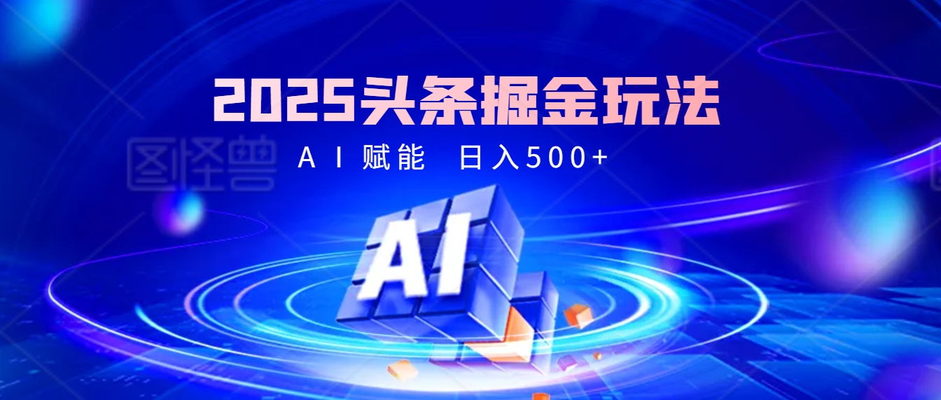 2025年最震撼的掘金风暴来袭！头条掘金全新玩法，简直是财富密码大公开！51轻创基地-网创项目资源站-副业创业项目-电脑手机搞钱项目-网赚项目51轻创基地