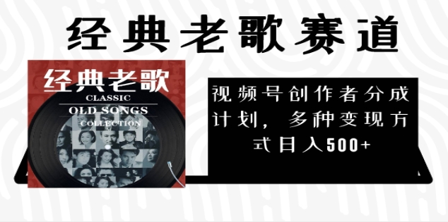 2024年最新经典老歌赛道，AI纯原创作品，无需搬运素材，每天5分钟，日入500+51轻创基地-网创项目资源站-副业创业项目-电脑手机搞钱项目-网赚项目51轻创基地