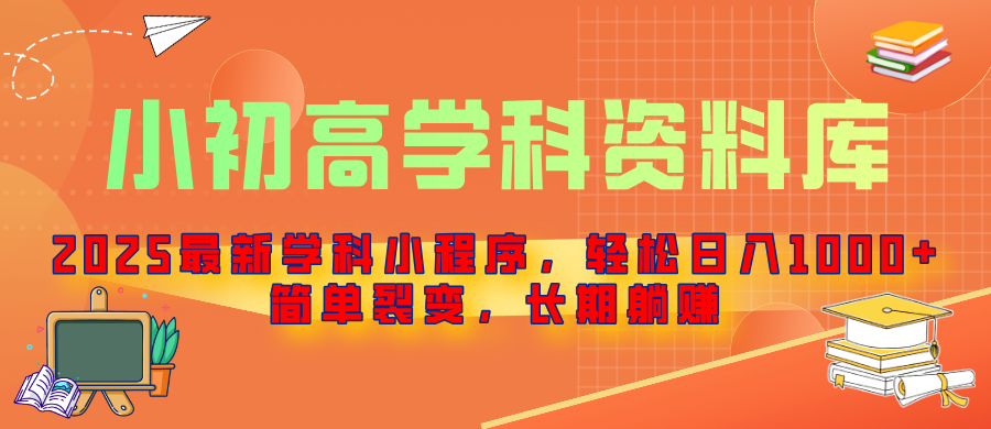 2025最新学科小程序，轻松日入1000+，简单裂变，长期躺赚51轻创基地-网创项目资源站-副业创业项目-电脑手机搞钱项目-网赚项目51轻创基地