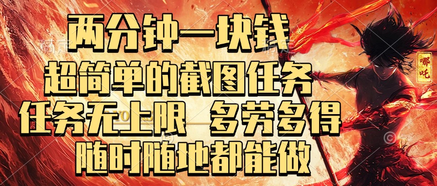 两分钟一块钱，超简单的截图任务，任务无上限，多劳多得 随时随地都能做51轻创基地-网创项目资源站-副业创业项目-电脑手机搞钱项目-网赚项目51轻创基地