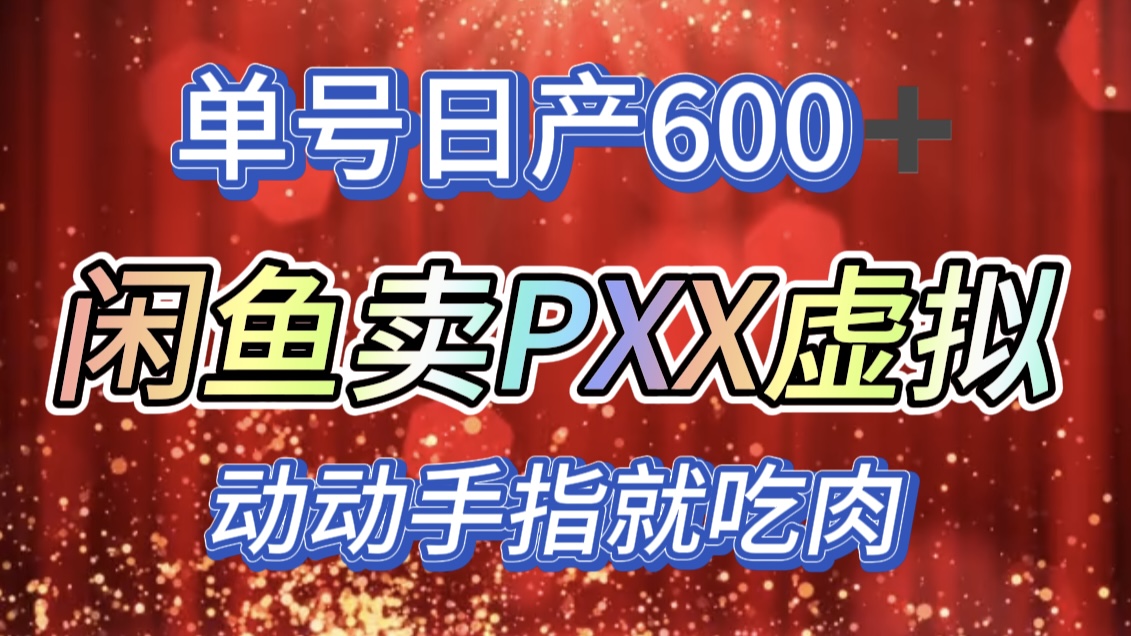 图片[1]51轻创基地-网创项目资源站-副业创业项目-电脑手机搞钱项目-网赚项目咸鱼+PXX信息差玩法，日入600+，动动手就吃肉！51轻创基地-网创项目资源站-副业创业项目-电脑手机搞钱项目-网赚项目51轻创基地