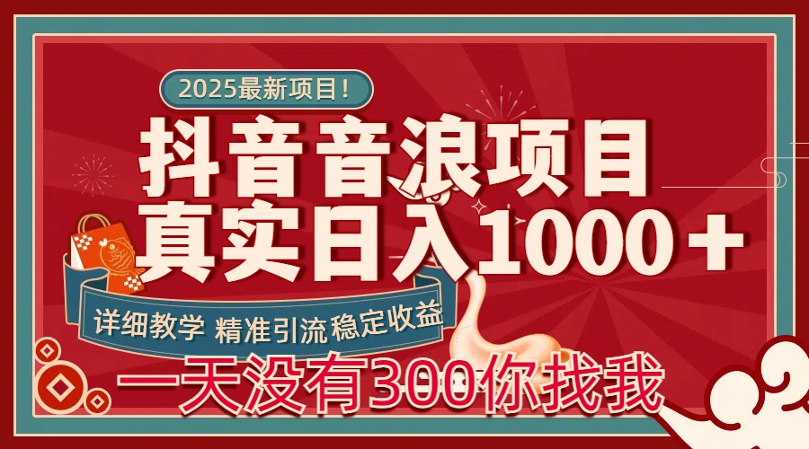 每天稳定1000＋抖音音浪项目稳定收益可当主业和副业51轻创基地-网创项目资源站-副业创业项目-电脑手机搞钱项目-网赚项目51轻创基地