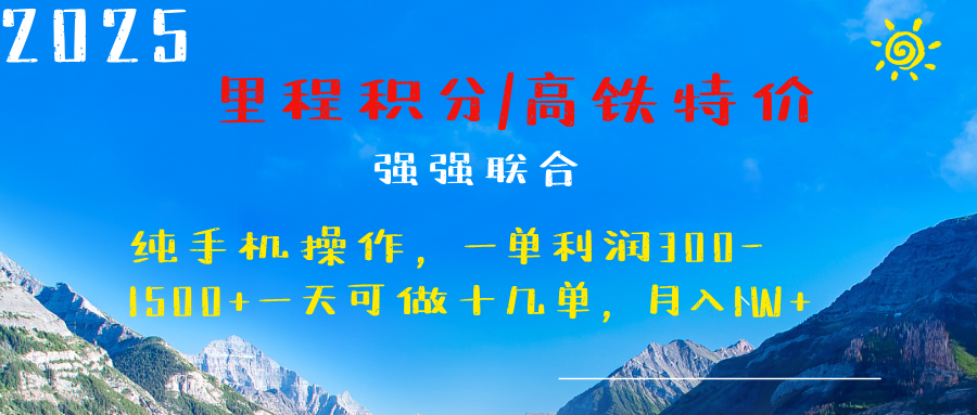 最新里程积分机票 ，高铁，过年高爆发期，一单300—2000+51轻创基地-网创项目资源站-副业创业项目-电脑手机搞钱项目-网赚项目51轻创基地
