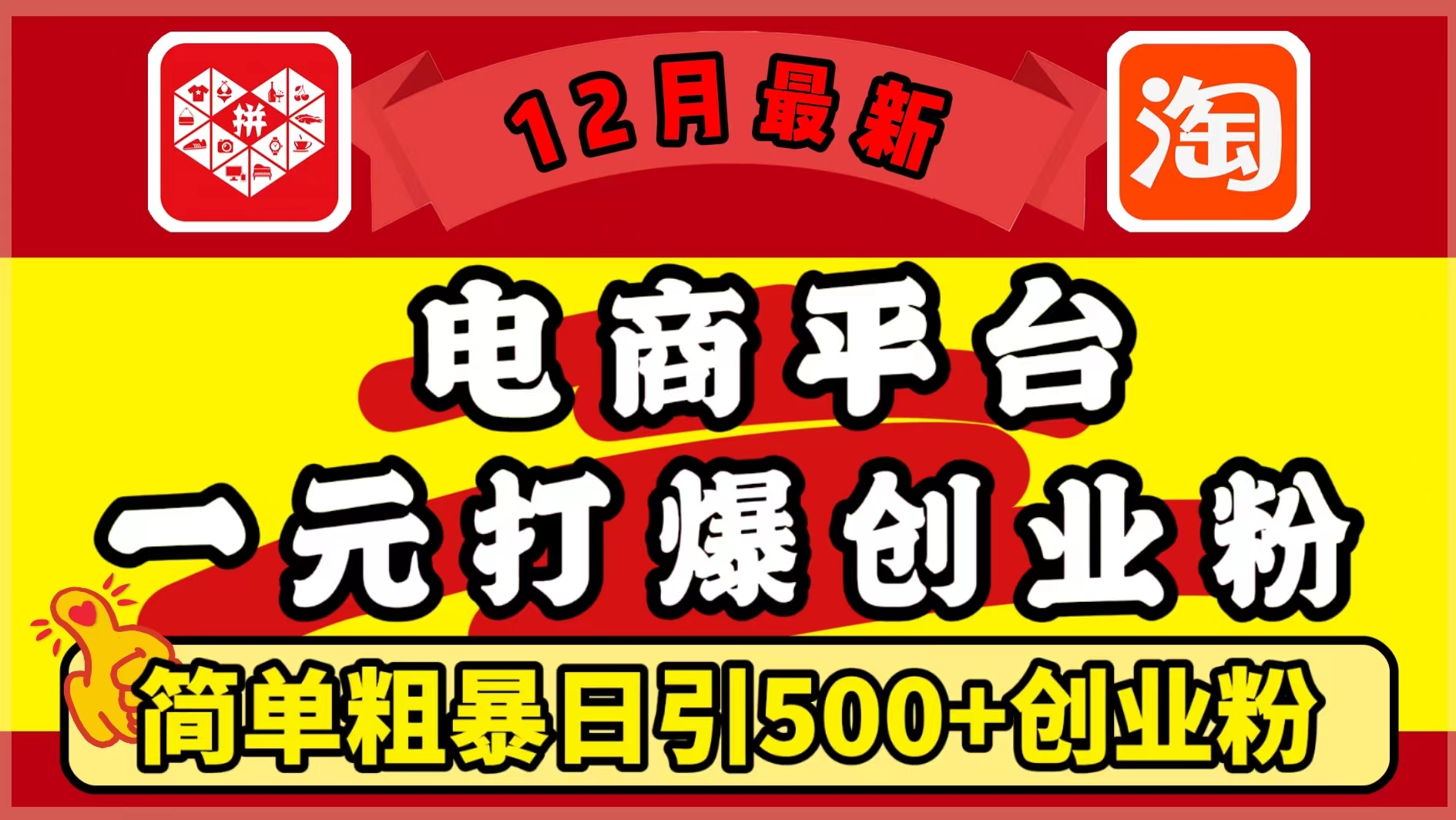 12月最新：电商平台1元打爆创业粉，简单粗暴日引500+精准创业粉，轻松月入5万+51轻创基地-网创项目资源站-副业创业项目-电脑手机搞钱项目-网赚项目51轻创基地