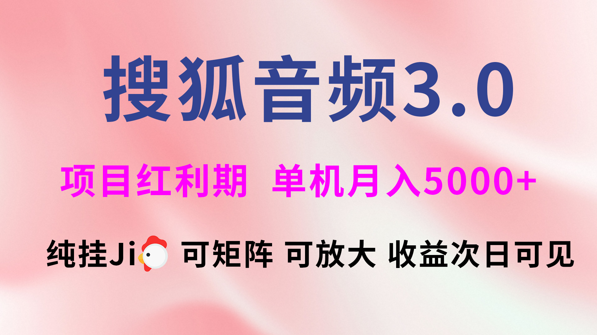 搜狐音频挂ji3.0，可矩阵可放大，独家技术，稳定月入5000+51轻创基地-网创项目资源站-副业创业项目-电脑手机搞钱项目-网赚项目51轻创基地