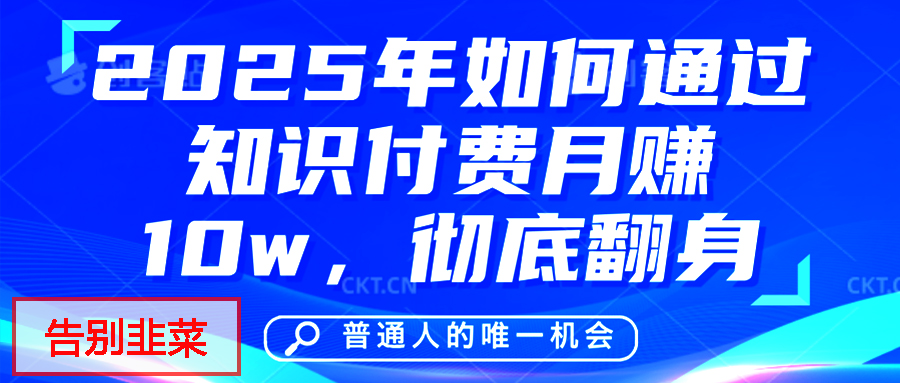 给自己一个机会，2025年翻身项目，知识付费，网创项目的天花板，没有之一！51轻创基地-网创项目资源站-副业创业项目-电脑手机搞钱项目-网赚项目51轻创基地