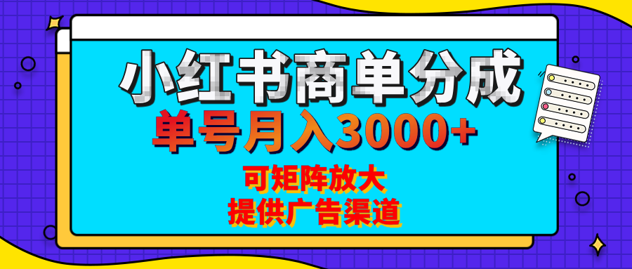 小红书商单分成计划，每天5分钟，有人单号月入3000+，可矩阵放大，长期稳定的蓝海项目51轻创基地-网创项目资源站-副业创业项目-电脑手机搞钱项目-网赚项目51轻创基地