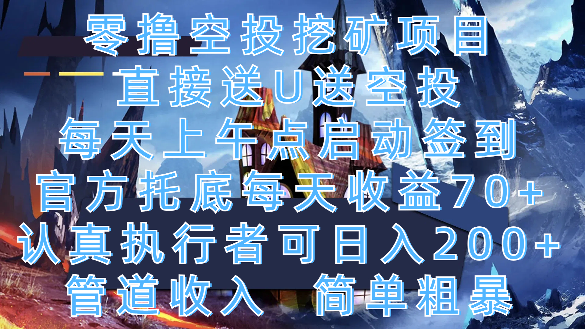 零撸空投挖矿项目，直接送U送空投，每天上午点启动签到，官方托底每天收益70+，认真执行者可日入200+，管道收入，简单粗暴51轻创基地-网创项目资源站-副业创业项目-电脑手机搞钱项目-网赚项目51轻创基地