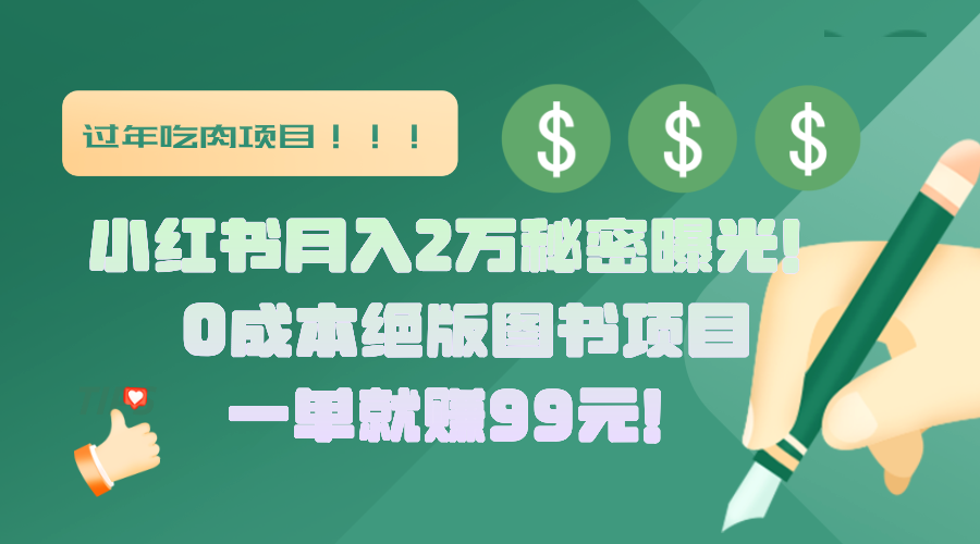 小红书月入2万秘密曝光！绝版图书项目，一单就赚99元！51轻创基地-网创项目资源站-副业创业项目-电脑手机搞钱项目-网赚项目51轻创基地