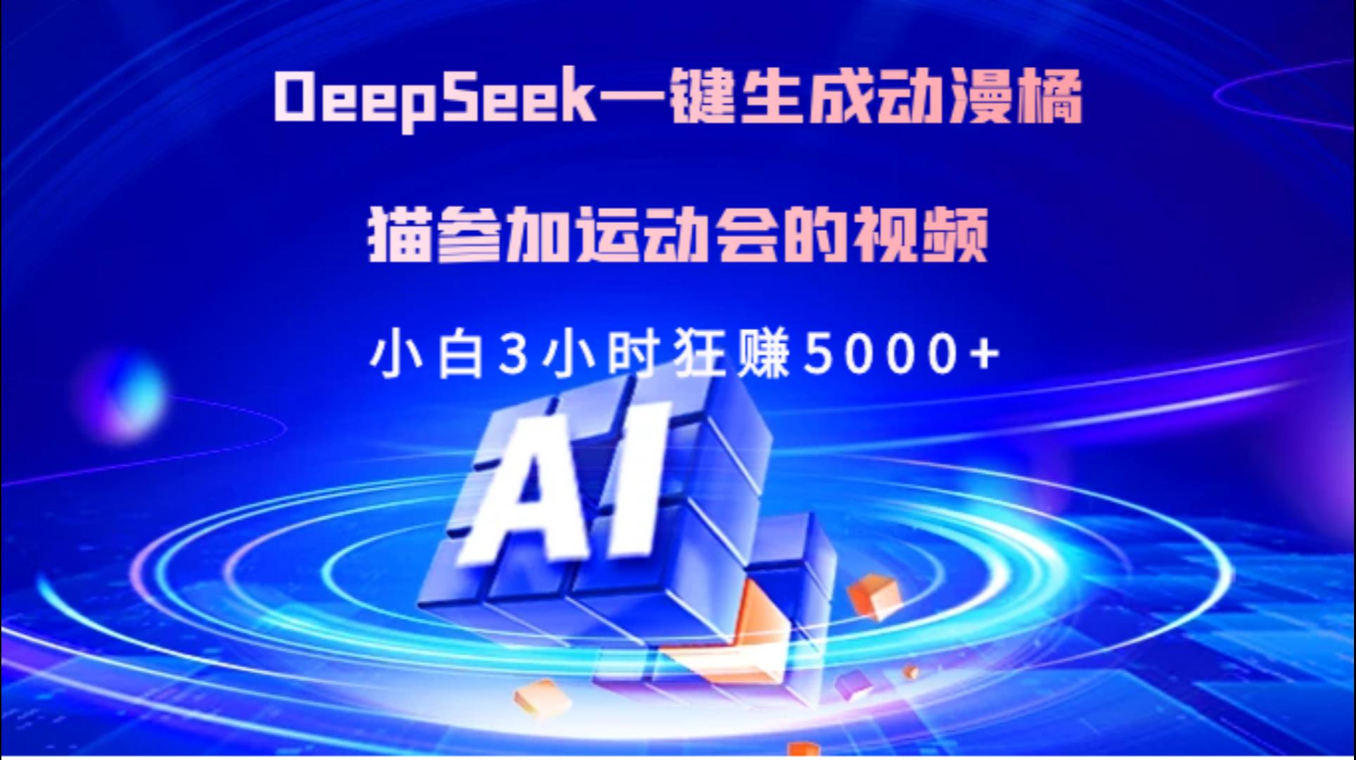 Deepseek一键生成动漫橘描参加运动会的视频小白3小时狂赚5000+51轻创基地-网创项目资源站-副业创业项目-电脑手机搞钱项目-网赚项目51轻创基地
