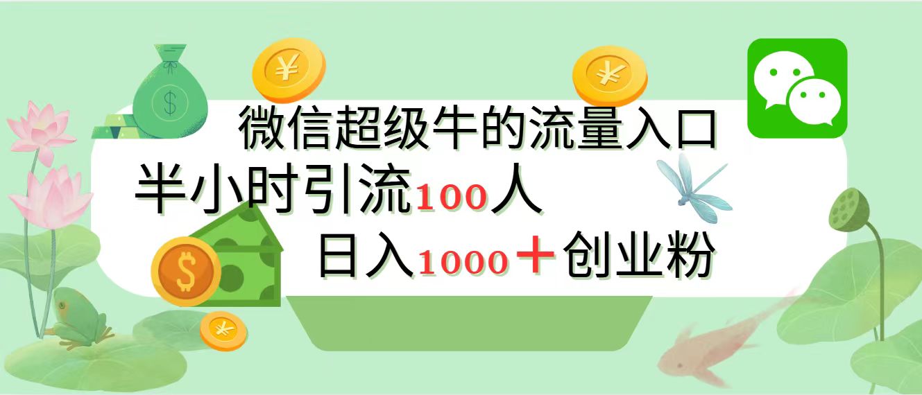 图片[1]51轻创基地-网创项目资源站-副业创业项目-电脑手机搞钱项目-网赚项目新的引流变现阵地，微信超级牛的流量入口，半小时引流100人，日入1000+创业粉51轻创基地-网创项目资源站-副业创业项目-电脑手机搞钱项目-网赚项目51轻创基地