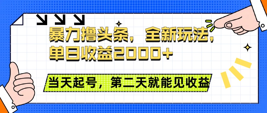 暴力撸头条全新玩法，单日收益2000+，小白也能无脑操作，当天起号，第二天见收益51轻创基地-网创项目资源站-副业创业项目-电脑手机搞钱项目-网赚项目51轻创基地