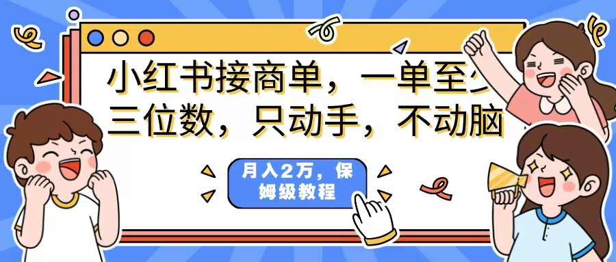 小红书商单项目，一单最少三位数，只动手不动，脑月入2万，看完就能上手，详细教程。51轻创基地-网创项目资源站-副业创业项目-电脑手机搞钱项目-网赚项目51轻创基地