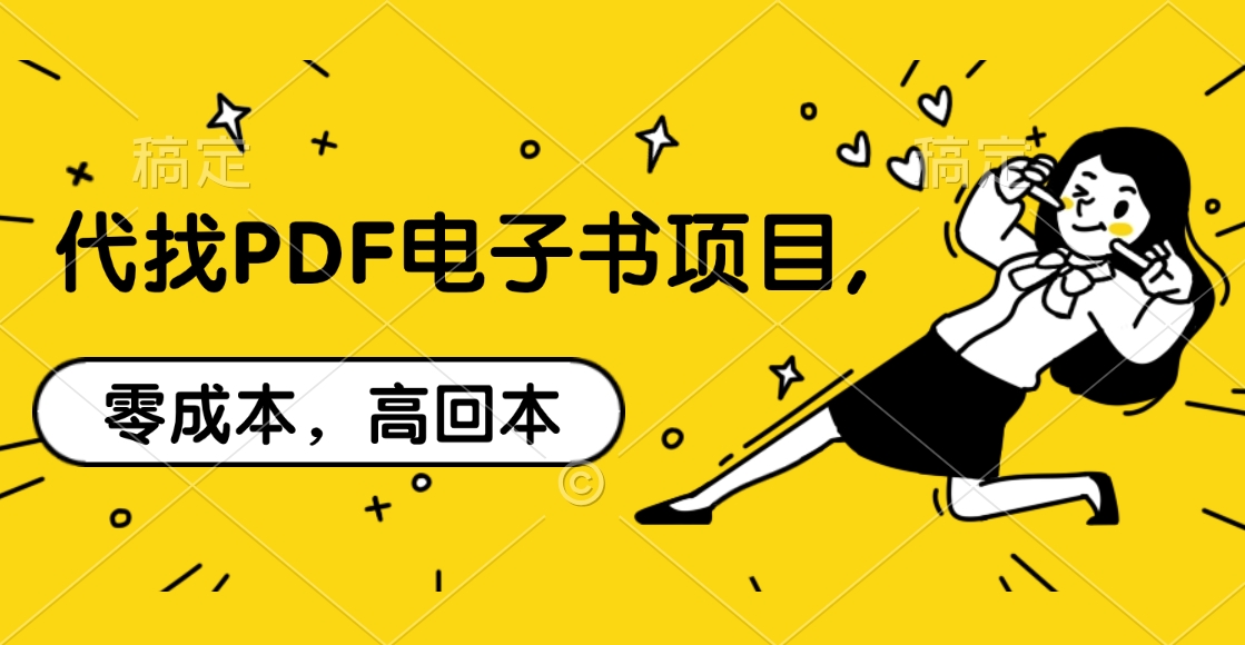 图片[1]51轻创基地-网创项目资源站-副业创业项目-电脑手机搞钱项目-网赚项目代找PDF电子书项目,零成本，高回本51轻创基地-网创项目资源站-副业创业项目-电脑手机搞钱项目-网赚项目51轻创基地