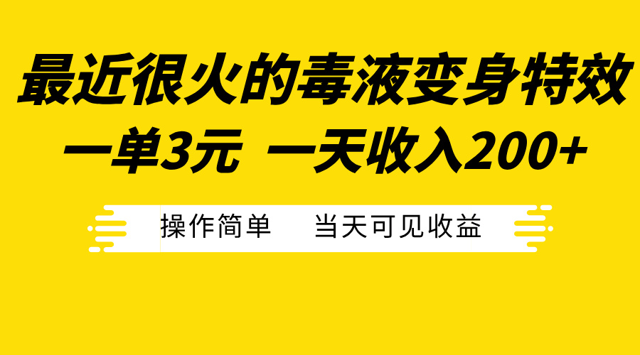 图片[1]51轻创基地-网创项目资源站-副业创业项目-电脑手机搞钱项目-网赚项目最近很火的毒液变身特效，一单3元一天收入200+，操作简单当天可见收益51轻创基地-网创项目资源站-副业创业项目-电脑手机搞钱项目-网赚项目51轻创基地