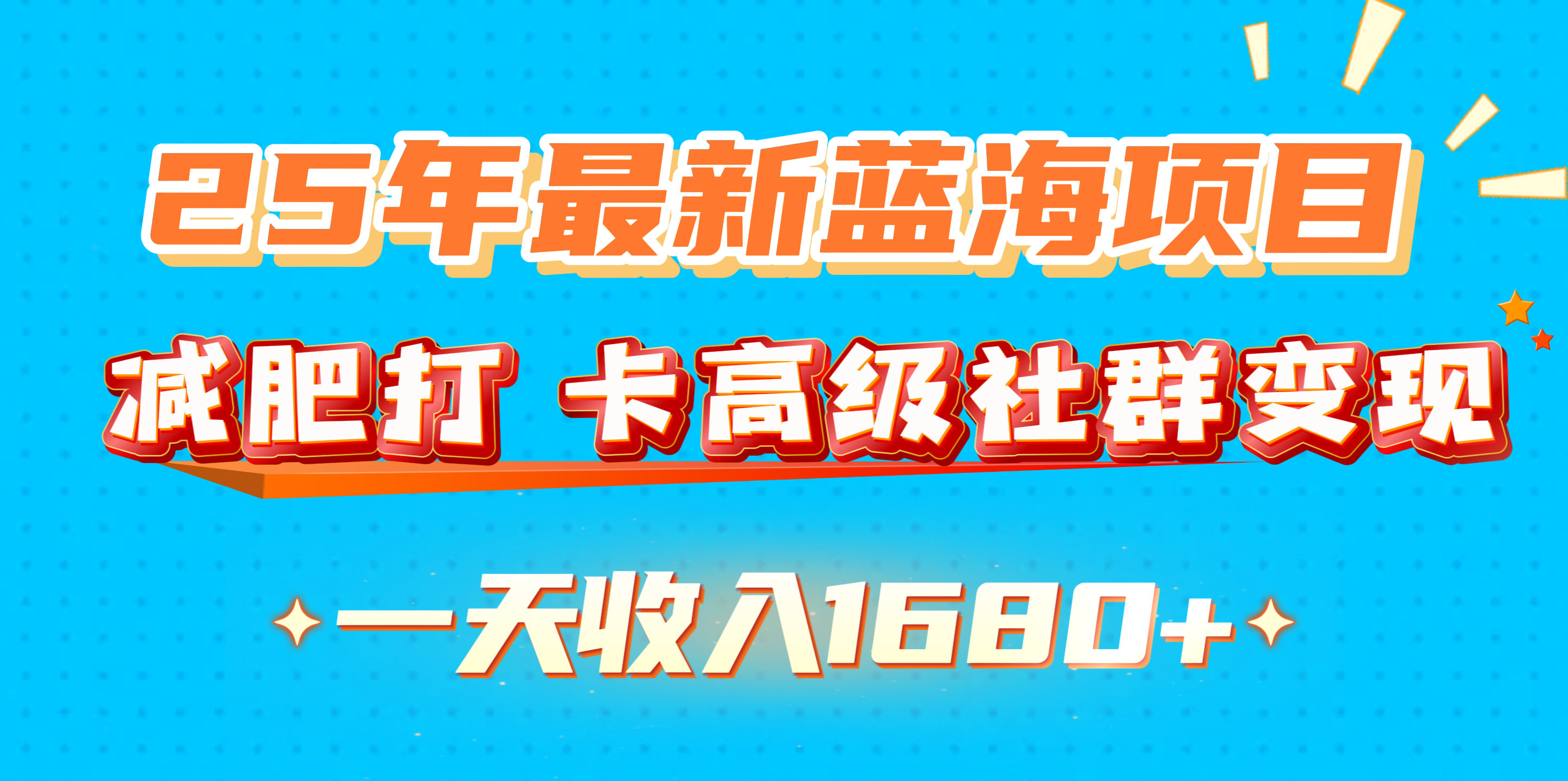 25年最新蓝海项目，减肥打 卡高级社群变现一天收入1680+51轻创基地-网创项目资源站-副业创业项目-电脑手机搞钱项目-网赚项目51轻创基地