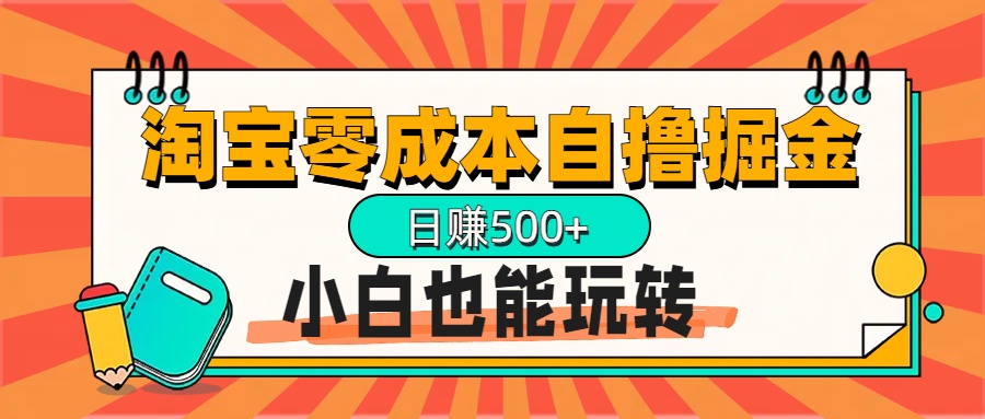 淘宝自撸掘金升级版，日赚1000+，多号多撸，小白也能玩转51轻创基地-网创项目资源站-副业创业项目-电脑手机搞钱项目-网赚项目51轻创基地