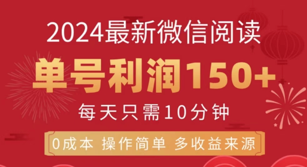 图片[1]51轻创基地-网创项目资源站-副业创业项目-电脑手机搞钱项目-网赚项目微信阅读十月最新玩法，单号收益150＋，可批量放大！51轻创基地-网创项目资源站-副业创业项目-电脑手机搞钱项目-网赚项目51轻创基地