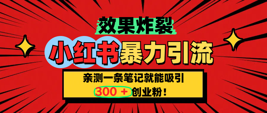小红书炸裂玩法，亲测一条笔记就能吸引300+精准创业粉！51轻创基地-网创项目资源站-副业创业项目-电脑手机搞钱项目-网赚项目51轻创基地