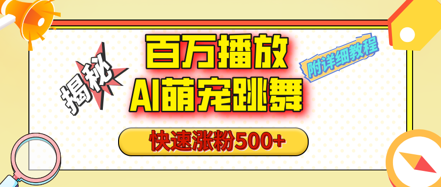 【揭秘】百万播放的AI萌宠跳舞玩法，快速涨粉500+，视频号快速起号，1分钟教会你（附详细教程）51轻创基地-网创项目资源站-副业创业项目-电脑手机搞钱项目-网赚项目51轻创基地