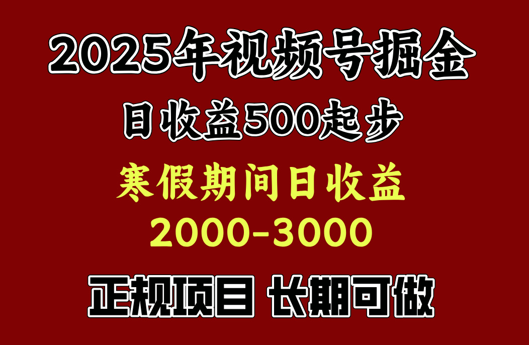 最新视频号项目，单账号日收益500起步，寒假期间日收益2000-3000左右，51轻创基地-网创项目资源站-副业创业项目-电脑手机搞钱项目-网赚项目51轻创基地