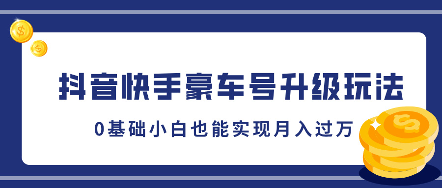 图片[1]51轻创基地-网创项目资源站-副业创业项目-电脑手机搞钱项目-网赚项目抖音快手豪车号升级玩法，5分钟一条作品，0基础小白也能实现月入过万51轻创基地-网创项目资源站-副业创业项目-电脑手机搞钱项目-网赚项目51轻创基地