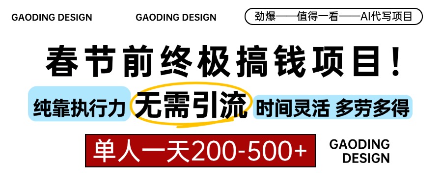 春节前搞钱终极项目，AI代写，纯执行力项目，无需引流、时间灵活、多劳多得，单人一天200-500，包回本51轻创基地-网创项目资源站-副业创业项目-电脑手机搞钱项目-网赚项目51轻创基地