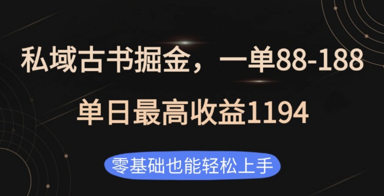 私域古书掘金项目，1单88-188，单日最高收益119451轻创基地-网创项目资源站-副业创业项目-电脑手机搞钱项目-网赚项目51轻创基地