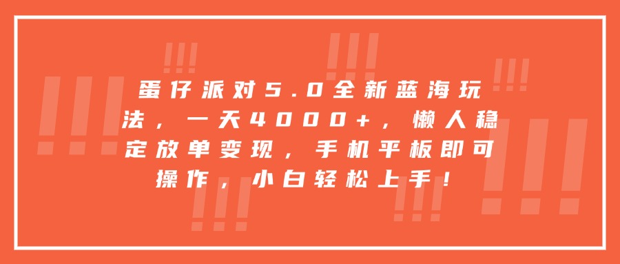 蛋仔派对5.0全新蓝海玩法，一天4000+，懒人稳定放单变现，手机平板即可操作，小白轻松上手！51轻创基地-网创项目资源站-副业创业项目-电脑手机搞钱项目-网赚项目51轻创基地