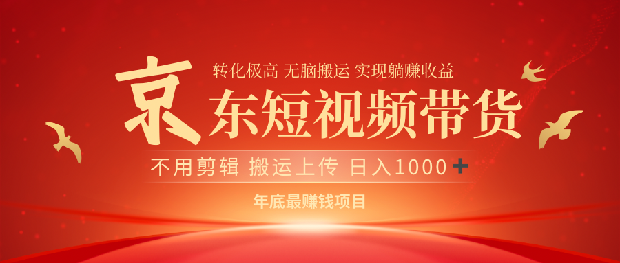 最近蓝海项目京东短视频带货51轻创基地-网创项目资源站-副业创业项目-电脑手机搞钱项目-网赚项目51轻创基地