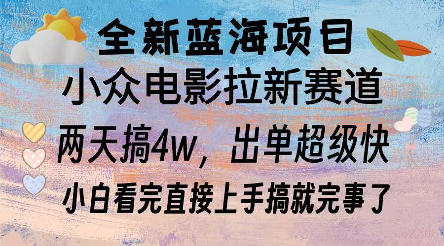 全新蓝海项目 小众电影拉新赛道 小白看完直接上手搞就完事了51轻创基地-网创项目资源站-副业创业项目-电脑手机搞钱项目-网赚项目51轻创基地