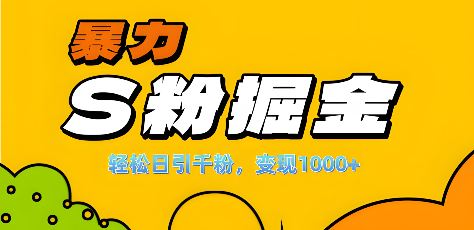 图片[1]51轻创基地-网创项目资源站-副业创业项目-电脑手机搞钱项目-网赚项目单人单机日引千粉，变现1000+，S粉流量掘金计划攻略！51轻创基地-网创项目资源站-副业创业项目-电脑手机搞钱项目-网赚项目51轻创基地