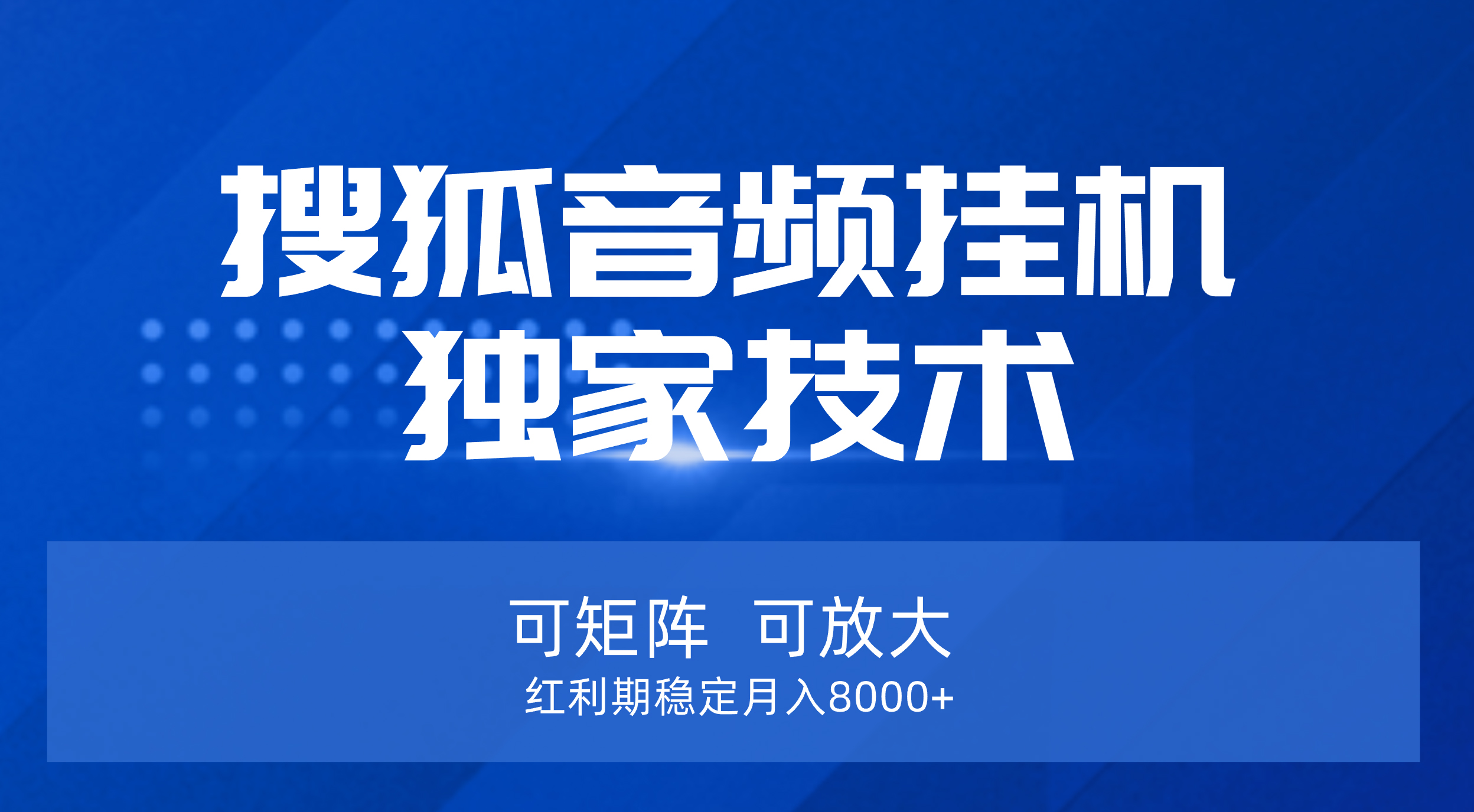 【搜狐音频挂机】独家技术，可矩阵可放大，红利期稳定月入8000+51轻创基地-网创项目资源站-副业创业项目-电脑手机搞钱项目-网赚项目51轻创基地