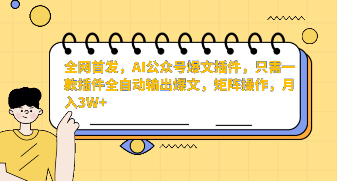 全网首发，AI公众号爆文插件，只需一款插件全自动输出爆文，矩阵操作，月入3W+51轻创基地-网创项目资源站-副业创业项目-电脑手机搞钱项目-网赚项目51轻创基地