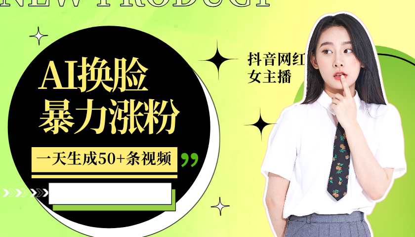 图片[1]51轻创基地-网创项目资源站-副业创业项目-电脑手机搞钱项目-网赚项目利用AI换脸，制作美女跳舞视频，轻松变现，一个月涨粉5w+51轻创基地-网创项目资源站-副业创业项目-电脑手机搞钱项目-网赚项目51轻创基地
