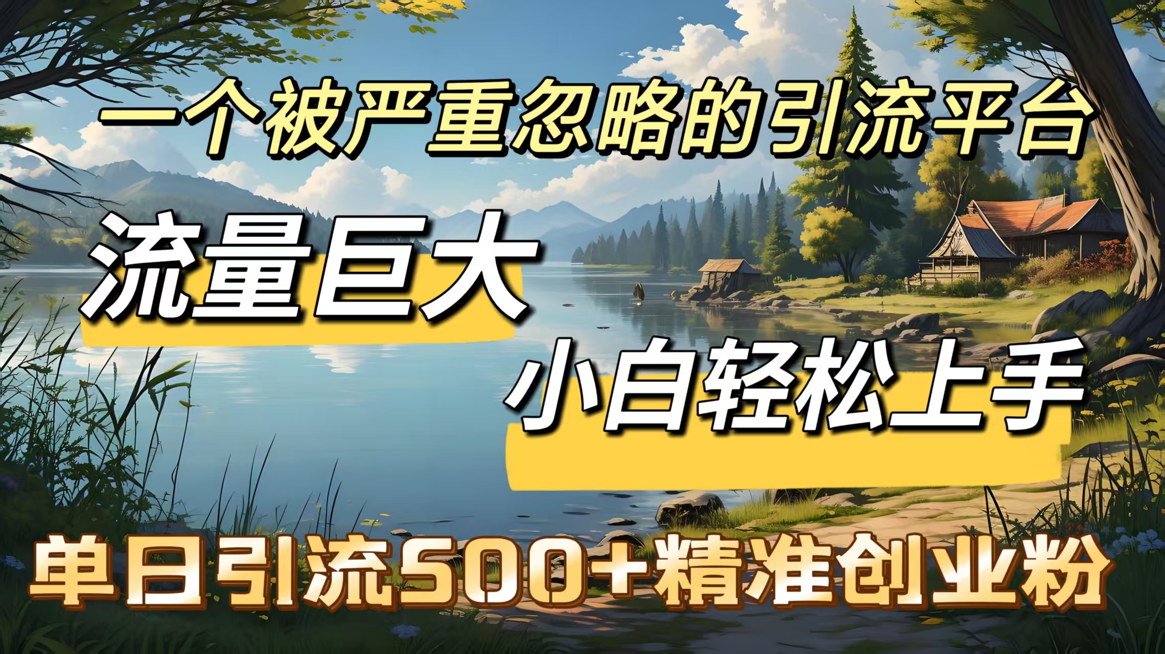一个被严重忽略的引流平台，流量巨大，小白轻松上手，单日引流500＋精准创业粉51轻创基地-网创项目资源站-副业创业项目-电脑手机搞钱项目-网赚项目51轻创基地