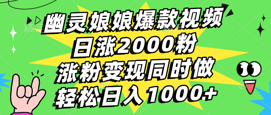 幽灵娘娘爆款视频，日涨2000粉，涨粉变现同时做，轻松日入1000+51轻创基地-网创项目资源站-副业创业项目-电脑手机搞钱项目-网赚项目51轻创基地