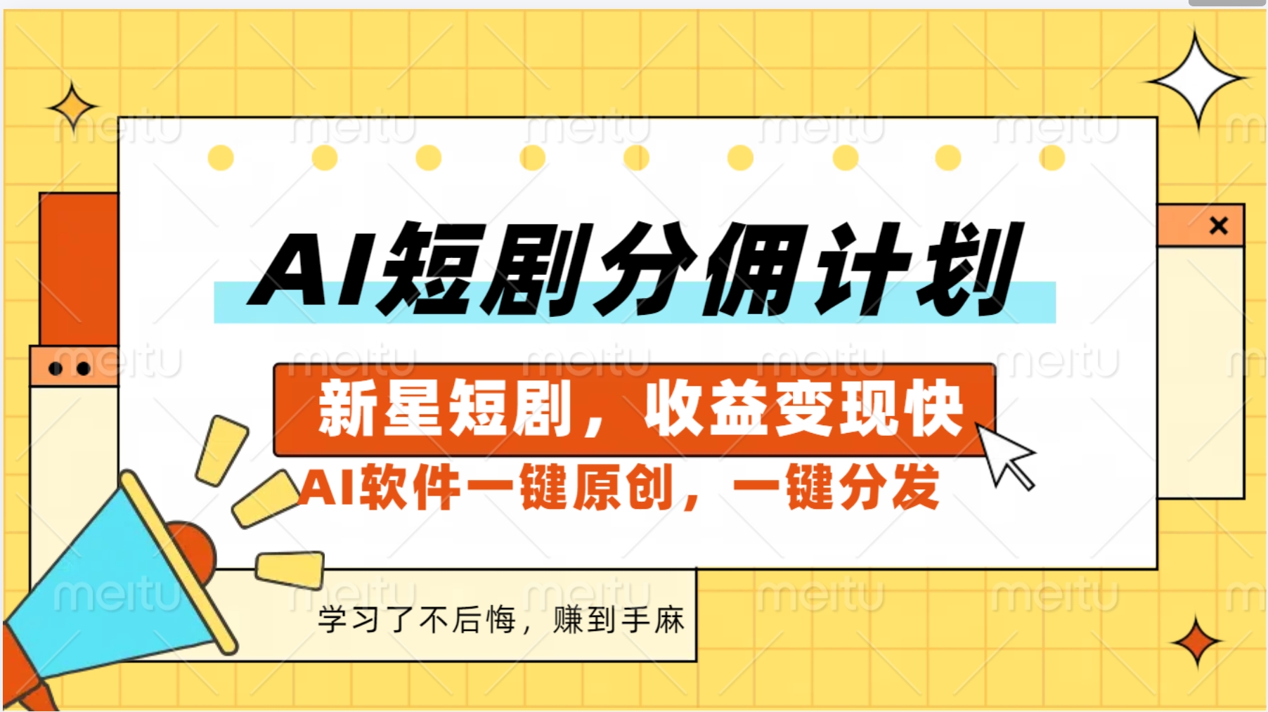 图片[1]51轻创基地-网创项目资源站-副业创业项目-电脑手机搞钱项目-网赚项目AI短剧推广新玩法，批量生成多条视频，30天赚翻了51轻创基地-网创项目资源站-副业创业项目-电脑手机搞钱项目-网赚项目51轻创基地