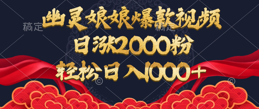 幽灵娘娘爆款视频，日涨2000粉，轻松日入1000+51轻创基地-网创项目资源站-副业创业项目-电脑手机搞钱项目-网赚项目51轻创基地