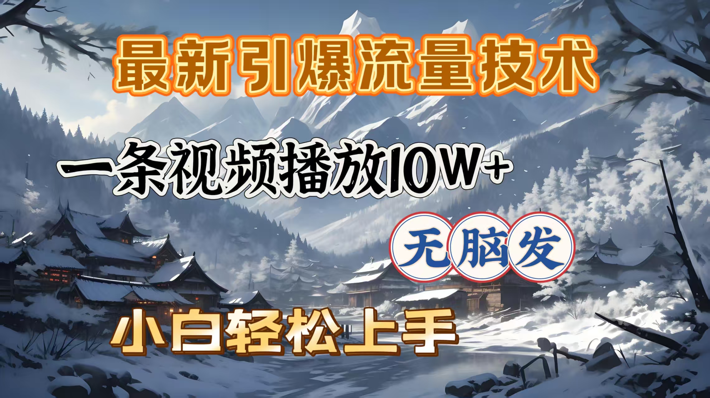 最新引爆流量技术，一条视频播放10W＋，无脑发，小白轻松上手51轻创基地-网创项目资源站-副业创业项目-电脑手机搞钱项目-网赚项目51轻创基地