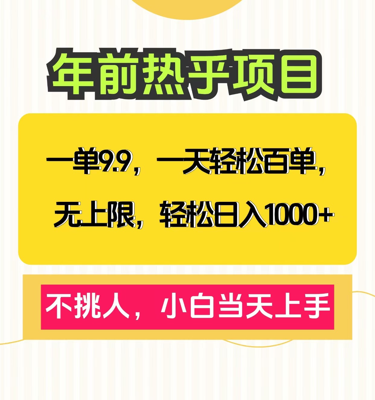 一单9.9，一天百单无上限，不挑人，小白当天上手，轻松日入1000+51轻创基地-网创项目资源站-副业创业项目-电脑手机搞钱项目-网赚项目51轻创基地